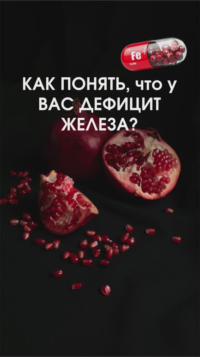 Как понять, что у вас дефицит железа?