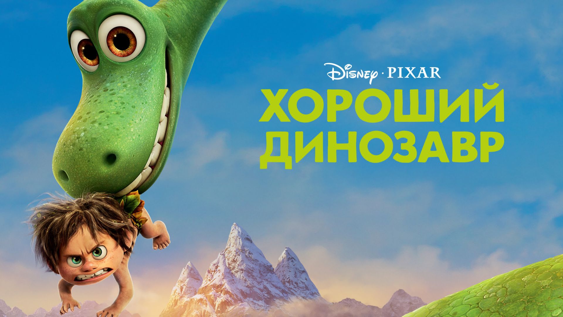 Хороший динозавр | The Good Dinosaur (2015) смотреть онлайн