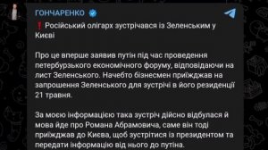 ‼️🇷🇺🇺🇦 Российский бизнесмен Абрамович в конце мая встречался с Зеленским, чтобы передать информа