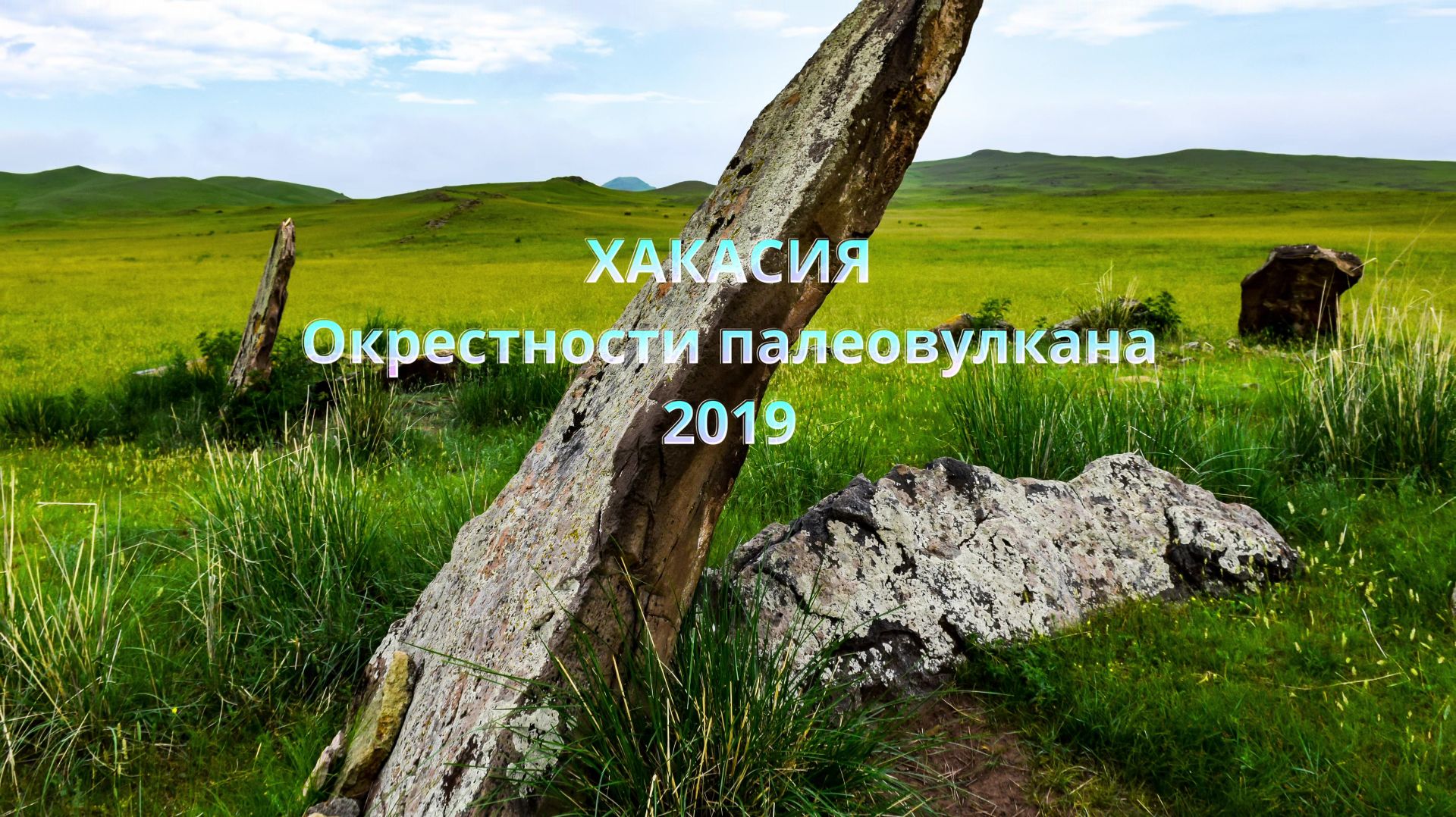 Хакасия. Окрестности палеовулкана. 2019