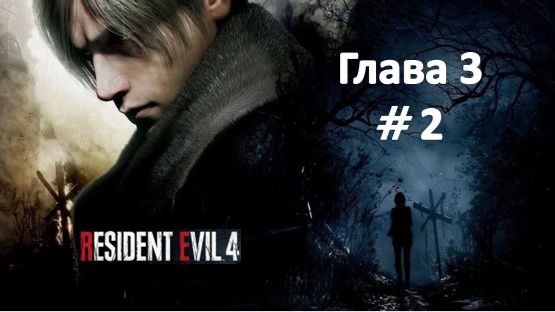 Resident Evil 4: Remake - Глава 3 Часть 2 смотреть онлайн