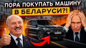 Авторынок РБ в 2026 МЕРТВ?! 😲😲 Стоит ЛИ ЕХАТЬ В Беларусь за Авто?