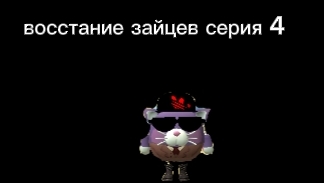 восстание зайцев серия 4 смотреть онлайн