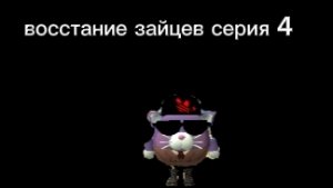 восстание зайцев серия 4