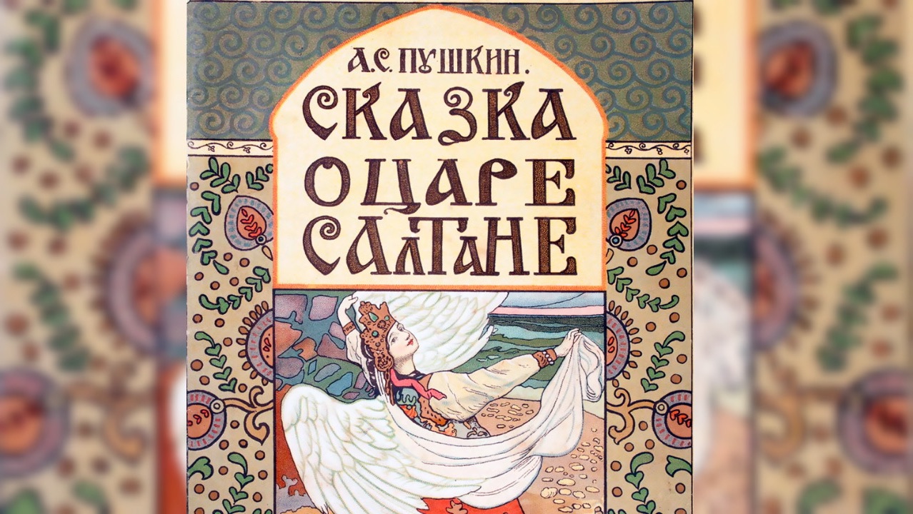 Аудиокнига по 👀интересу👀 СКАЗКА О ЦАРЕ САЛТАНЕ 🤴👸 в день рождения А.С. Пушкина  06.06.2026.