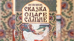 Аудиокнига по 👀интересу👀 СКАЗКА О ЦАРЕ САЛТАНЕ 🤴👸 в день рождения А.С. Пушкина  06.06.2026.