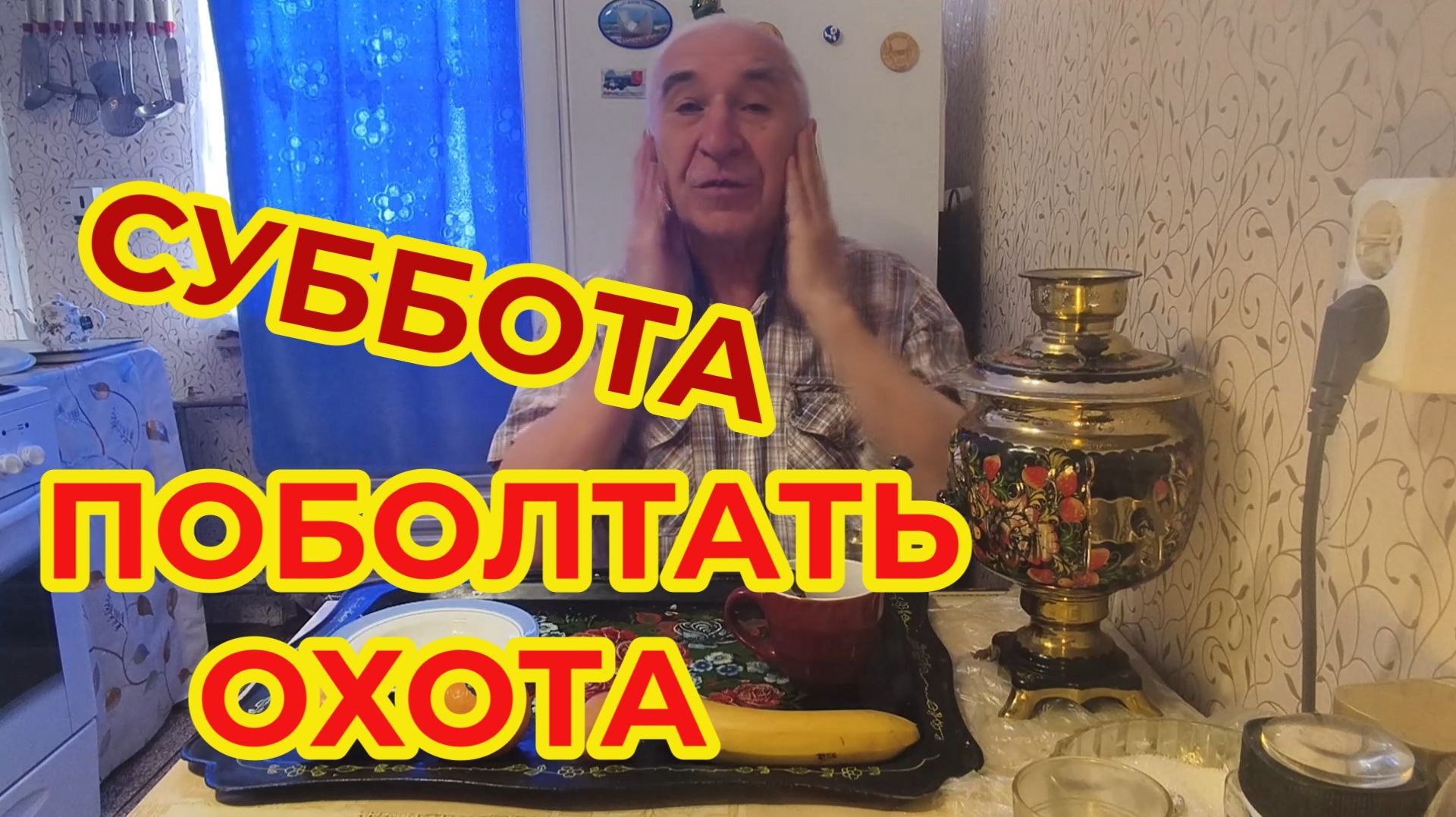 "Жизнь Пенсионера".. Сегодня Суббота - с утра поболтать Охота смотреть онлайн