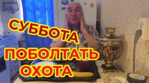 «Жизнь Пенсионера».. Сегодня Суббота - с утра поболтать Охота