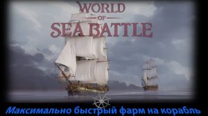 World Of Sea Battle Гайд покупка корабля за 30 минут