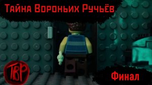 ЛЕГО ПРИВЕТ СОСЕД | ТАЙНА ВОРОНЬИХ РУЧЬЁВ | ФИНАЛ (ЭПИЗОД 6)