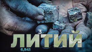 Почему ЛИТИЙ такой дорогой Как его добывают и сколько нужно миру его сегодня