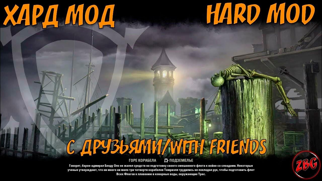 ТЕСО / ESO ГОРЕ КОРАБЕЛА - HARD MOD/ Shipwright’s Regret - ХАРД МОД @Z-B-G