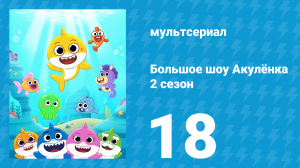 Большое шоу Акулёнка 2 сезон 18 серия (мультсериал, 2020)