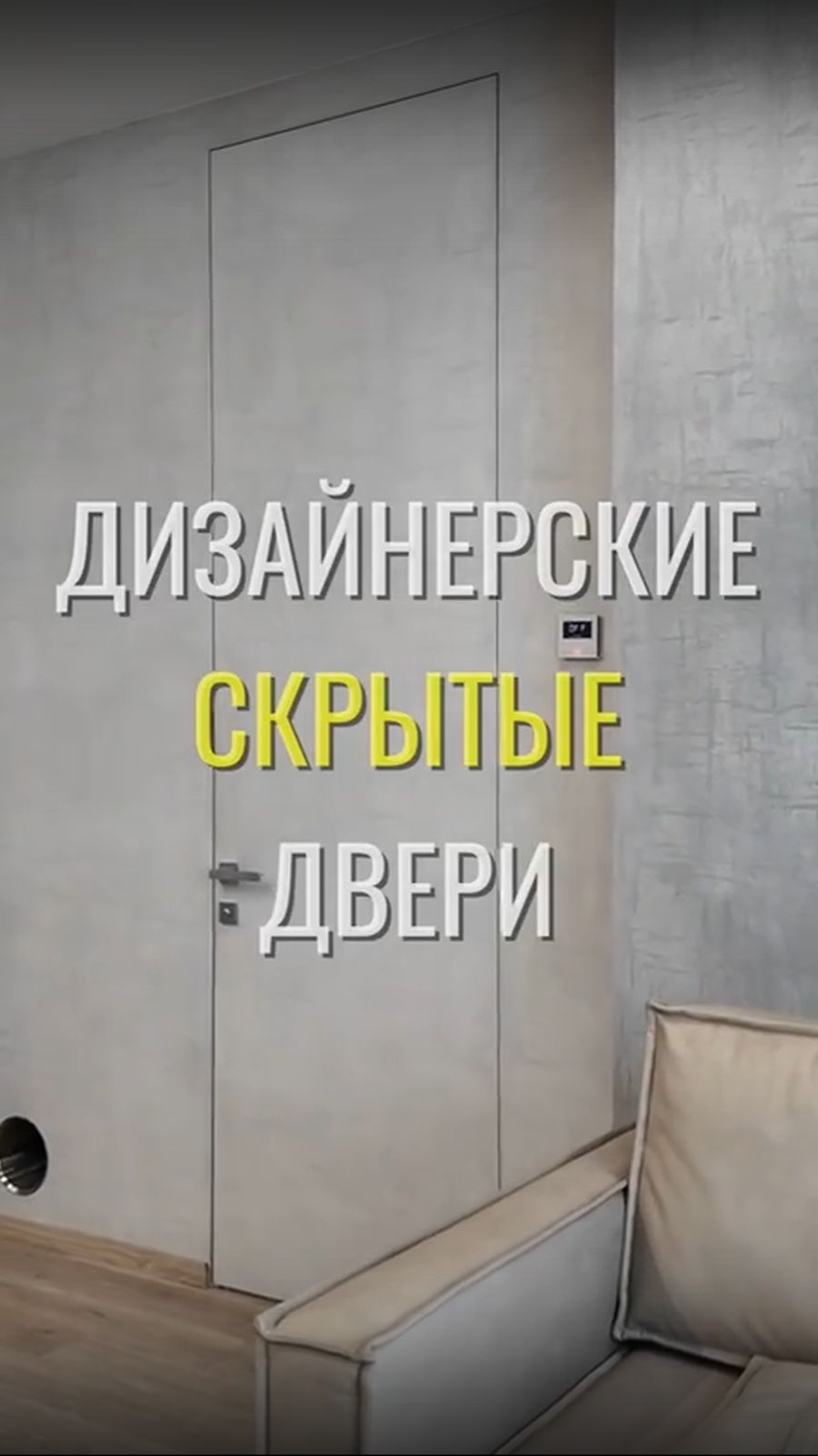 Скрытые двери / Земстандарт #земстандарт #земсдизайн #ремонт #ремонтквартиры #дизайнинтерьера