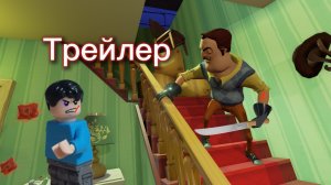 Привет Сосед Ремейк (трейлер) Легенда возвращается