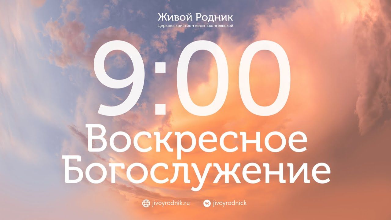 7.06.26 в 9:00 - 1-е Воскресное Богослужение / в 12:00 - 2-е Воскресное Богослужение смотреть онлайн