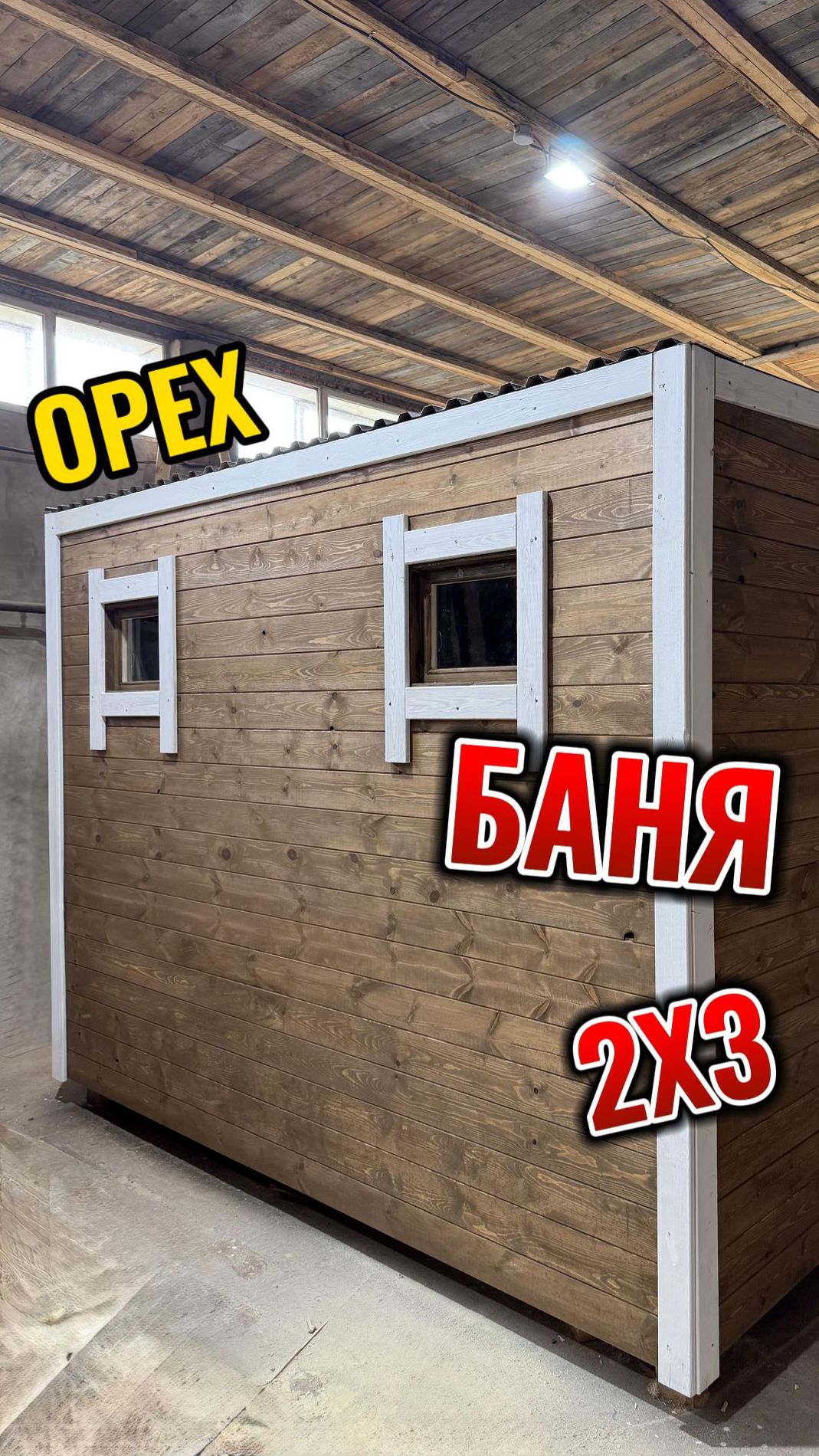 Баня Стандарт 2мх3м