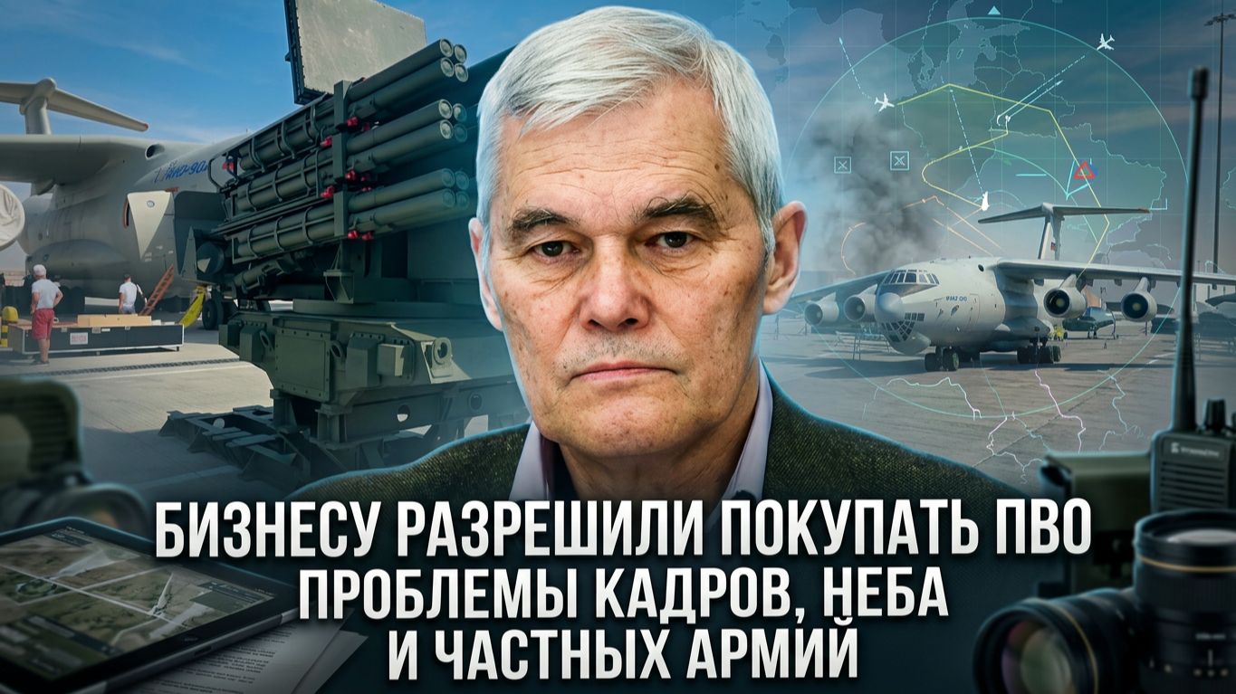 Константин Сивков | Бизнесу разрешили покупать ПВО — проблемы кадров, неба и частных армий смотреть онлайн
