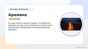 Фамилия Арамина: происхождение, значение и склонение