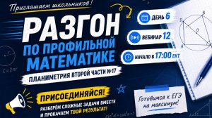 РАЗГОН ДЕНЬ 6; 2026 Планиметрия второй части №17, Вебинар 12