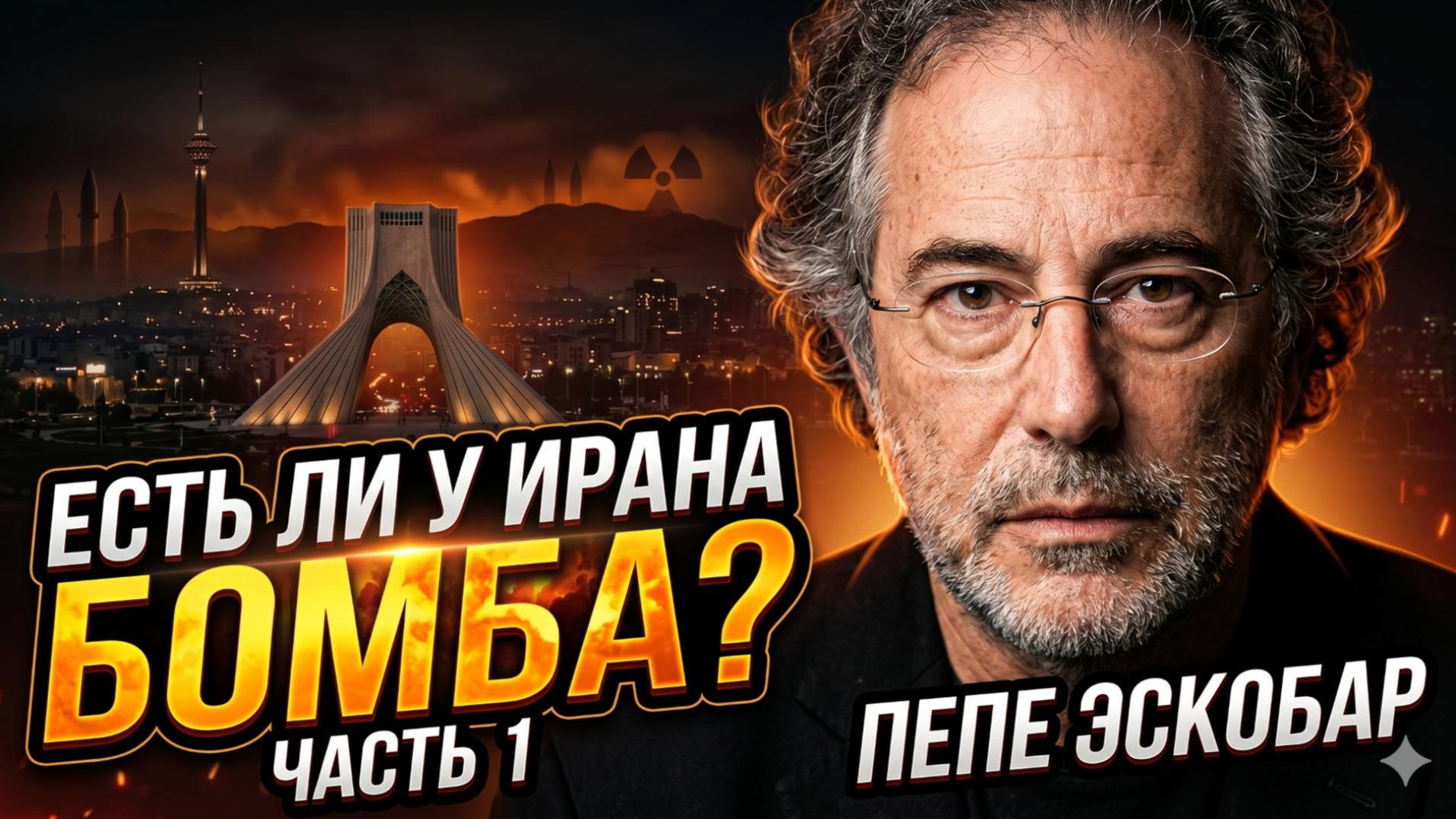 ☢️ Пепе Эскобар раскрывает тайну: есть ли у Ирана ядерная бомба? Часть 1