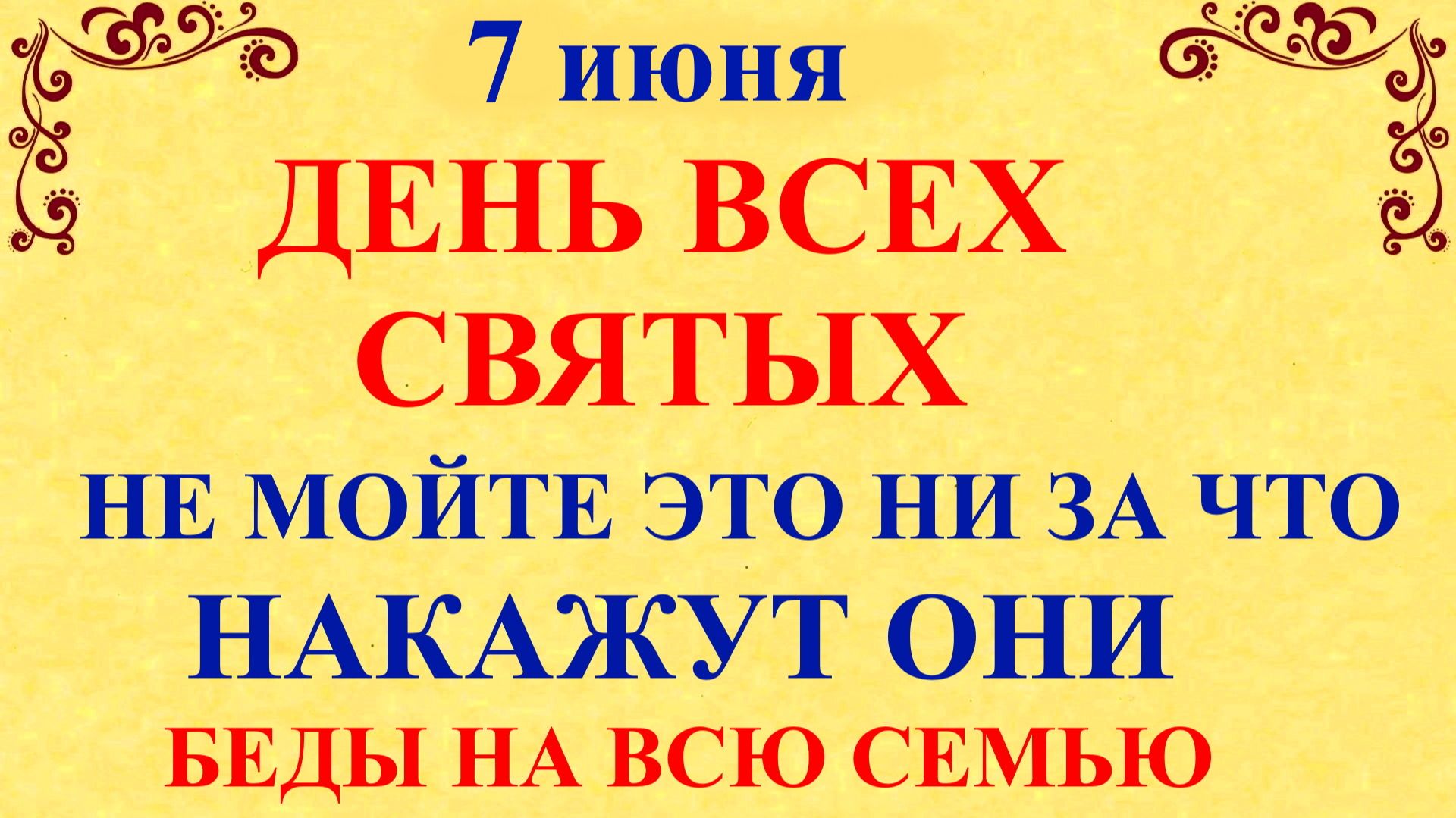 7 июня День Всех Святых, Иванов День. Что нельзя делать 7 июня. Народные приметы дня и традиции смотреть онлайн