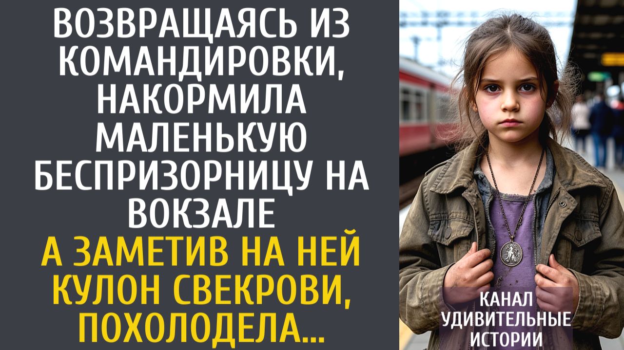 Истории из жизни Возвращаясь из командировки, накормила беспризорницу… А заметив кулон свекрови… смотреть онлайн