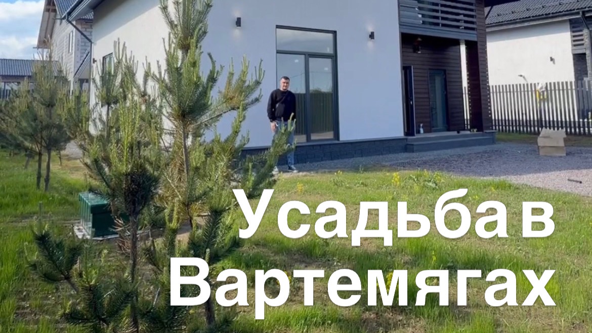 Усадьба в Вартемягах смотреть онлайн