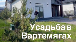 Усадьба в Вартемягах
