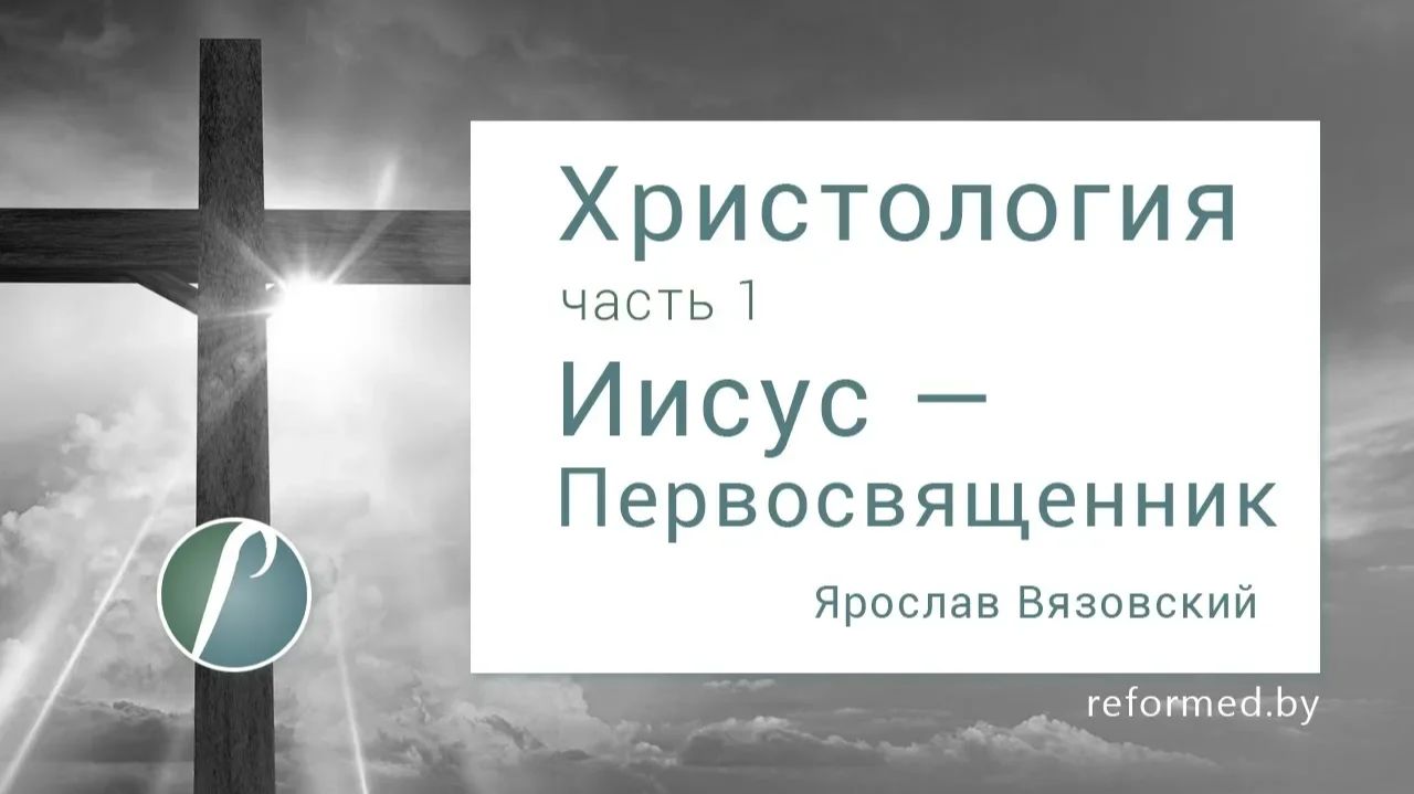 Иисус — Первосвященник. Часть 1 || пастор Ярослав Вязовский
