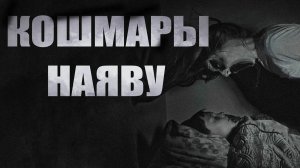 КОШМАРЫ НАЯВУ. Страшные истории. Ужасы. Страшные истории на ночь