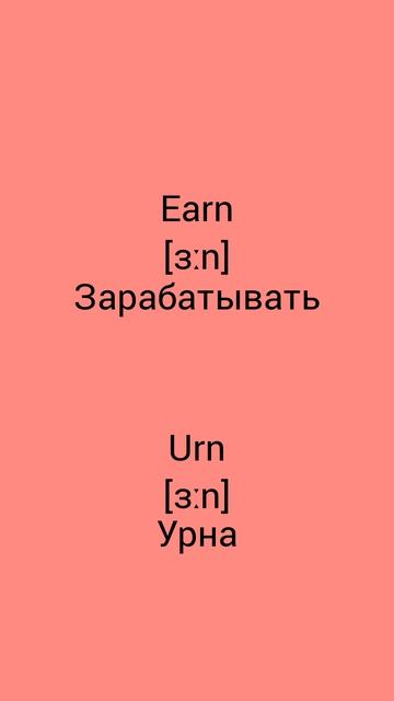 В чём разница !?!?!? WTD (What's the difference)!?!?!? Earn vs Urn
