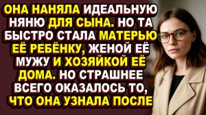 Истории из жизни|Идеальная няня оказалась профессиональной разрушительницей семей|Аудио рассказы|