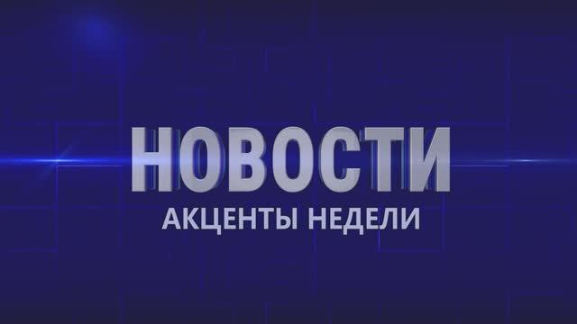 Акценты недели 6.06.2026г.