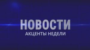 Акценты недели 6.06.2026г.