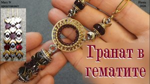 Гранат в гематите. Новый элемент.
