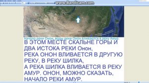 От двух истоков реки Онон до устья реки Амур.