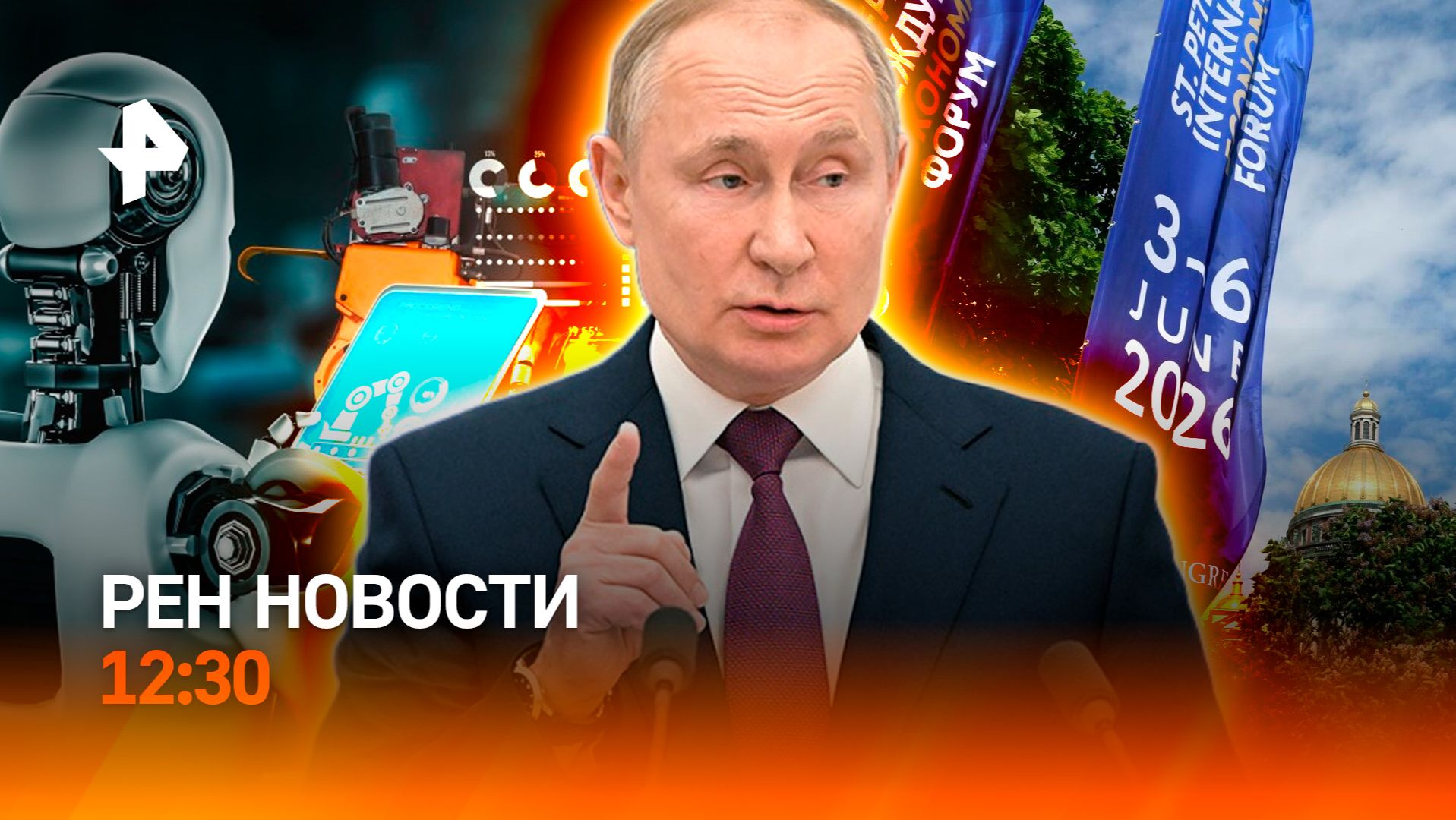 Итоги ПМЭФ-2026 подводят в Петербурге / Иран и США обмениваются ударами / РЕН Новости 12.30, 6.06 смотреть онлайн