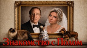 Пол Т. Голдман «Знакомство с Полом»
