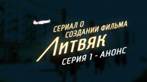 Сериал о создании фильма «Литвяк» - Серия 1 - Анонс