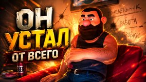 ОН УСТАЛ ЖИТЬ