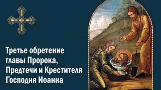 Третье обретение честной главы святого Пророка, Предтечи и Крестителя Господня Иоанна смотреть онлайн