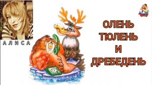 Алиса. ОЛЕНЬ, ТЮЛЕНЬ И ДРЕБЕДЕНЬ