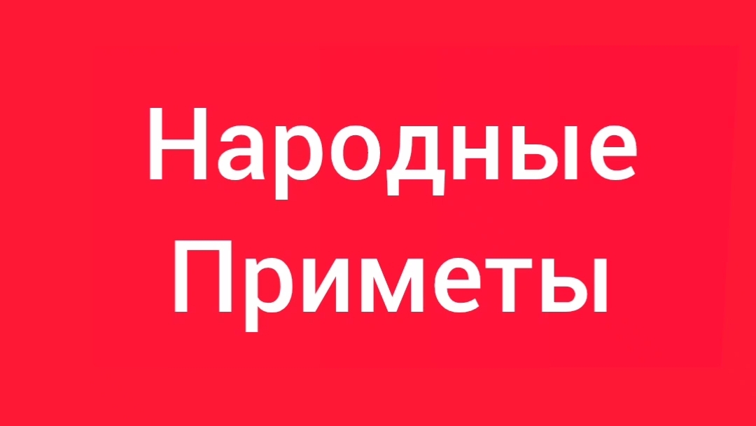 Народные Приметы на сегодня 6️⃣ Июня 2️⃣0️⃣2️⃣6️⃣🔮 #приметы #народныеприметы #приметыисуеверия