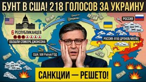 Республиканцы ПРЕДАЛИ Трампа Тайная Война Внутри Конгресса За Миллиарды Для Украины