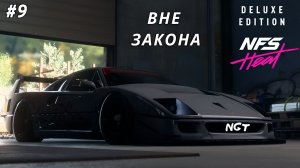 Need for Speed Heat ► Прохождение ► ВНЕ ЗАКОНА!  #9