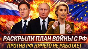 НАТО Раскрыли план нападения на Россию Против Путина не работает манипуляции Западу не сладко