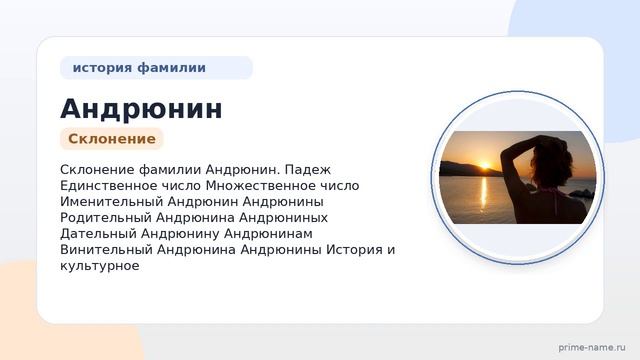 Фамилия Андрюнин: происхождение, значение и склонение