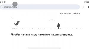 Я играю в динозаврика google
