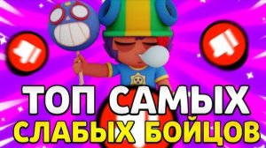 ТОП 5 САМЫХ СЛАБЫХ БОЙЦОВ В БРАВЛ СТАРС #3